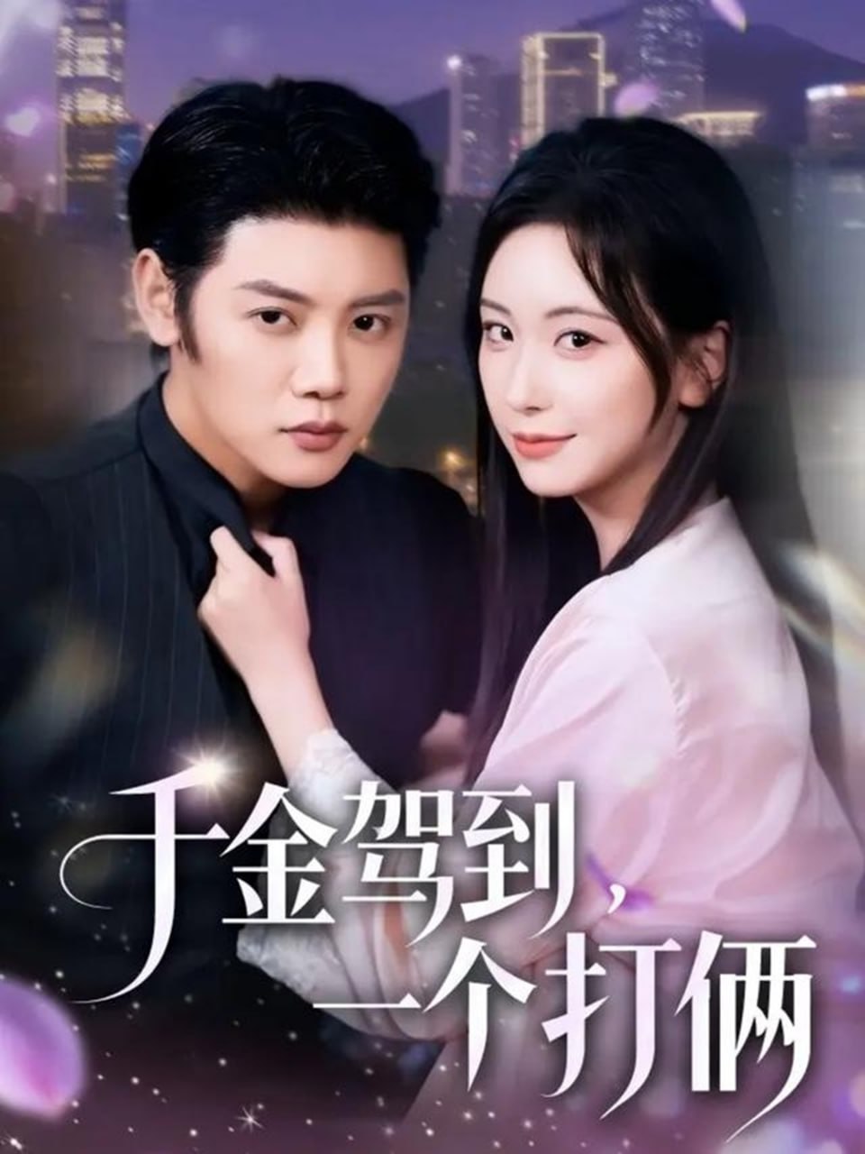 千金驾到,一个打俩