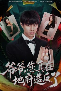 爷爷，您真在地府造反了