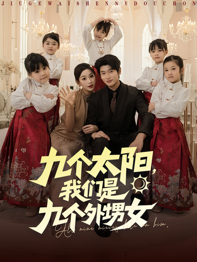 我,满级舅舅,十六个外甥争宠