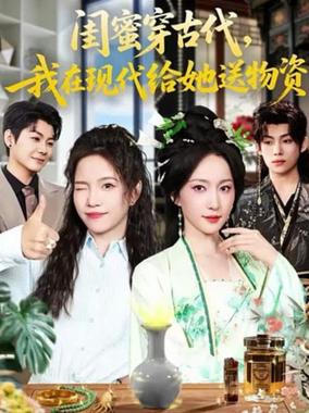 闺蜜穿古代，我在现代给她送物资
