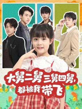大舅二舅三舅四舅，都被我带飞