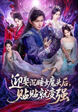 迎娶沉睡女魔头后，贴贴就变强