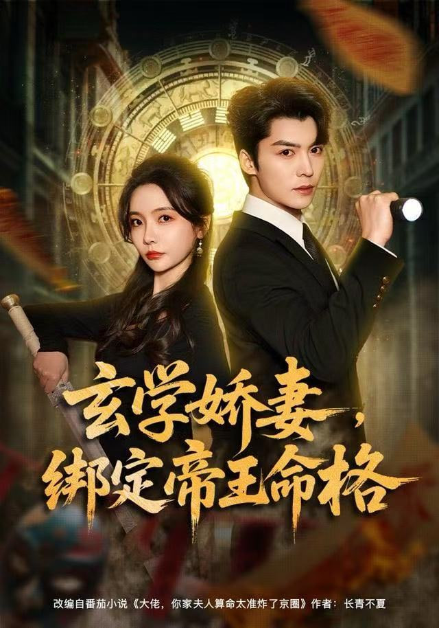 玄学娇妻,绑定帝王命格