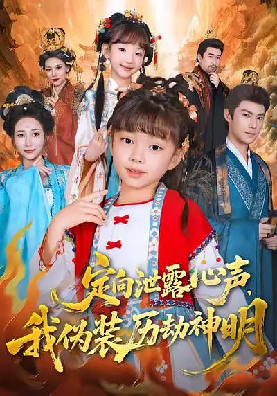 定向泄露心声,我伪装历劫神明