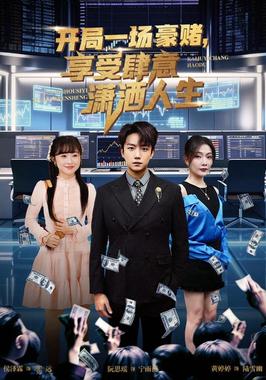 开局豪赌，享受肆意潇洒人生