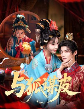 你是黄鼠狼,但我是狐狸精