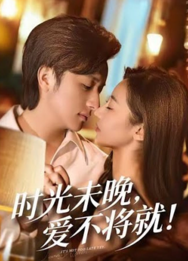 时光未晚爱不将就