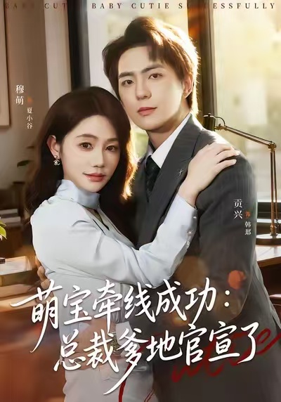 萌宝牵线成功:总裁爹地官宣了