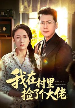 我在村里捡了个大佬