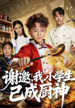 谢邀我小学生已成厨神