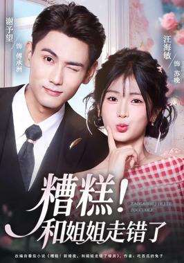 糟糕和姐姐走错了