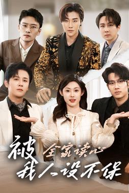 被全家读心，我人设不保 2026