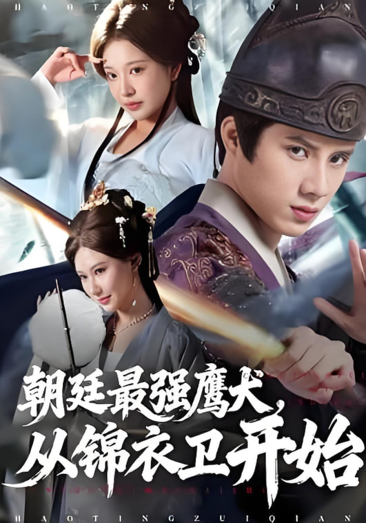 朝廷最强鹰犬从锦衣卫开始