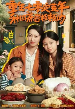 重生七零灾荒年，种田养崽顿顿肉