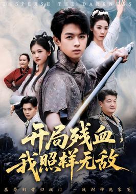 开局残血我照样无敌（让他回家凑数，他竟然横扫天下）