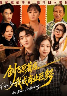 创飞原著后，我成商业巨鳄&amp;假千金靠自己咸鱼翻身