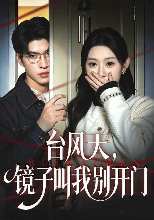 台风天，镜子叫我别开门