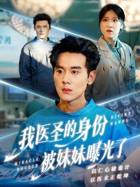 我医圣的身份被妹妹曝光了（外科神手）