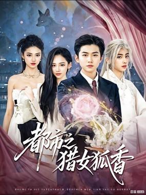 都市之猎女狐香