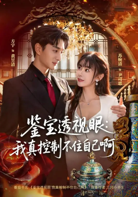 鉴宝透视眼：我真控制不住自己啊