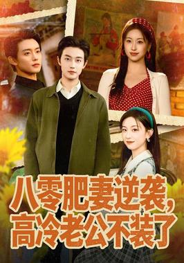 八零肥妻逆袭，高冷老公不装了（八零肥妻逆袭），高冷老公夜夜哄