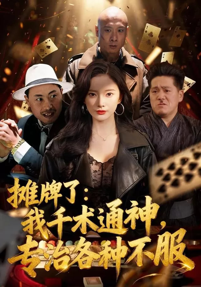 摊牌了：我千术通神，专治各种不服（摊牌了我千术通神专治各种不服）