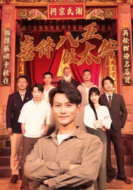 喜降八五做太爷