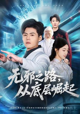 无邪之路，从底层崛起