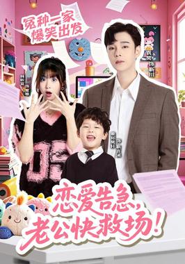 恋爱告急，老公快救场