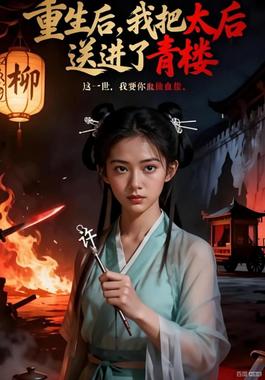 重生后，我把太后送进了青楼