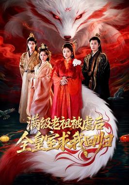 满级老祖被虐后全皇室求我回归