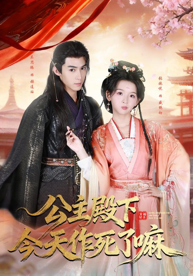 公主殿下今天zuo死了嘛