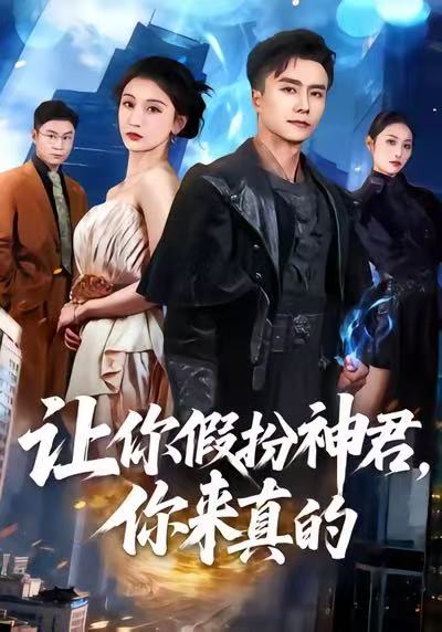 -让你假扮神君,你来真的