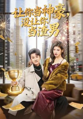 让你当神豪，没让你当渣男