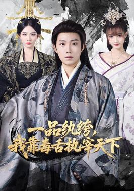 一品纨绔，我靠毒舌执宰天下