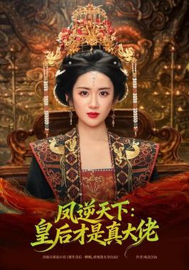 凤逆天下：皇后才是真大佬