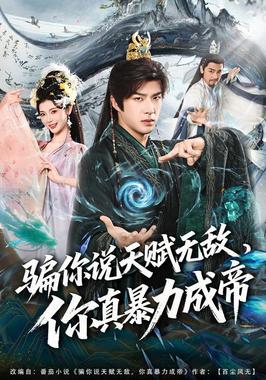 骗你说天赋无敌，你真暴力成帝