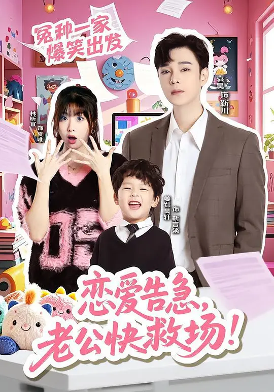 恋爱告急,老公快救场!