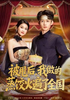 被甩后,我做的蒸饺火遍了全国