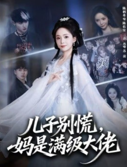 儿子别慌，妈是满级大佬