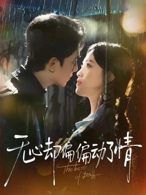 无心却偏偏动了情