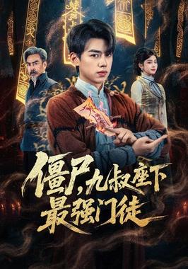 我一具僵尸，你让我出棺保护校花