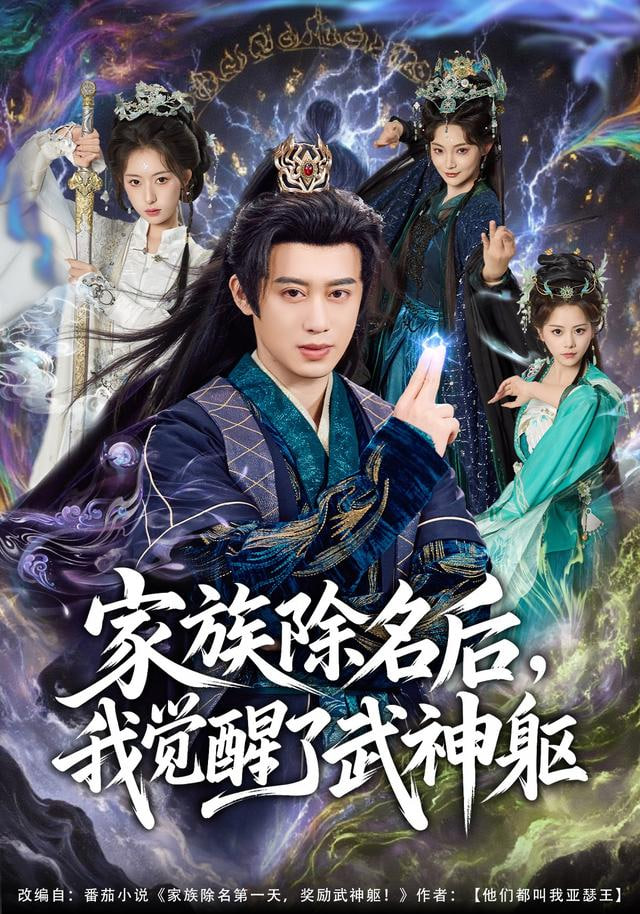 家族除名后,我觉醒了武神躯