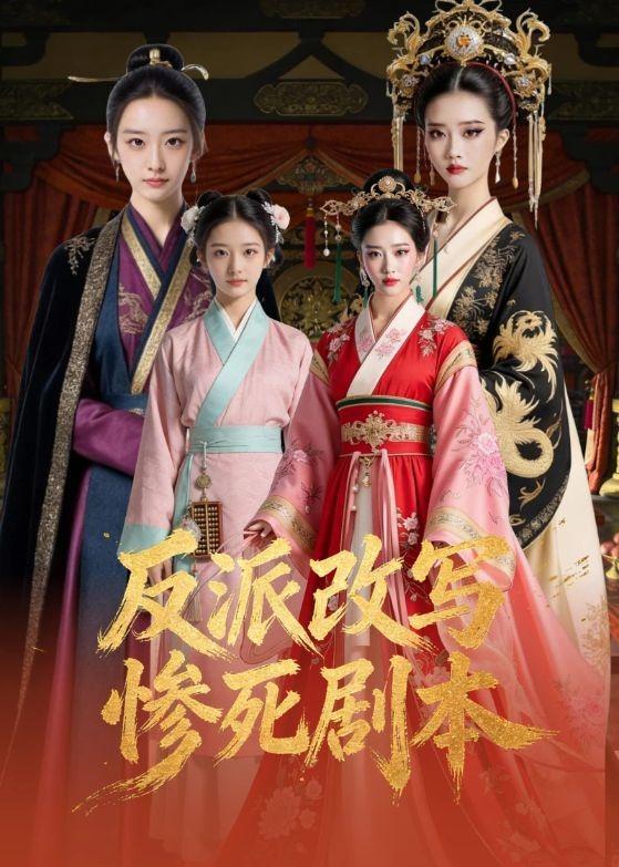 反派改写惨死剧本