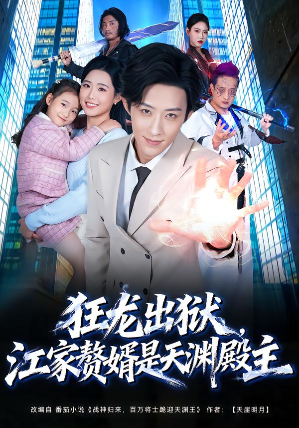 狂龙出狱,江家赘婿是天渊殿主.