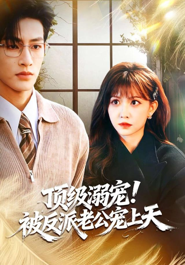 顶级溺宠!被反派老公宠上天