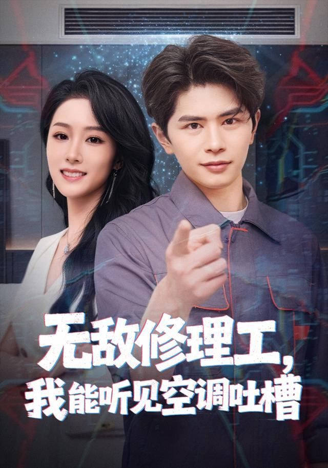 无敌修理工,我能听到空调吐槽