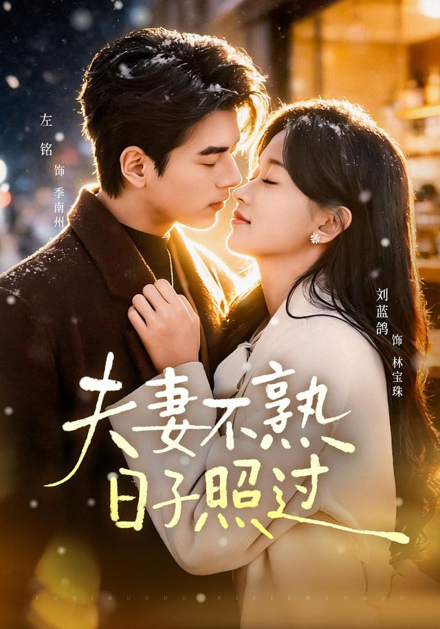 夫妻不熟,日子照过