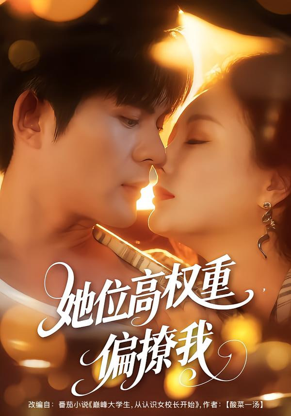 她位高权重,偏撩我