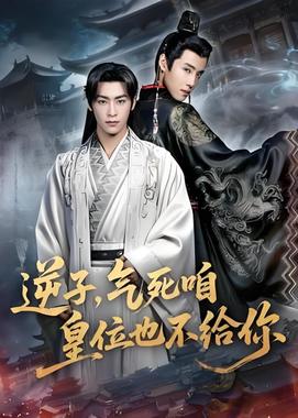 逆子,气死咱皇位也不给你